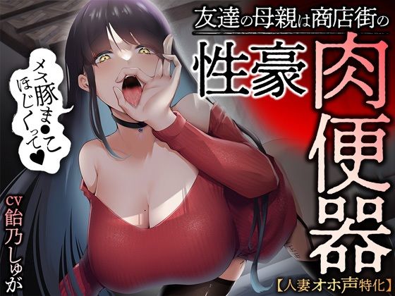 【人妻オホ声特化】友達の母親は商店街の性豪肉便器|あぶそりゅ〜と-人妻・主婦