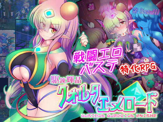 駆錬輝晶 クォルタ エメロード EG|下り坂ガードレール-拘束