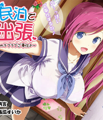 JK民泊でご出張 〜美少女家主のラブラブご奉仕♪〜（バイノーラル録音）|エモイ堂-制服