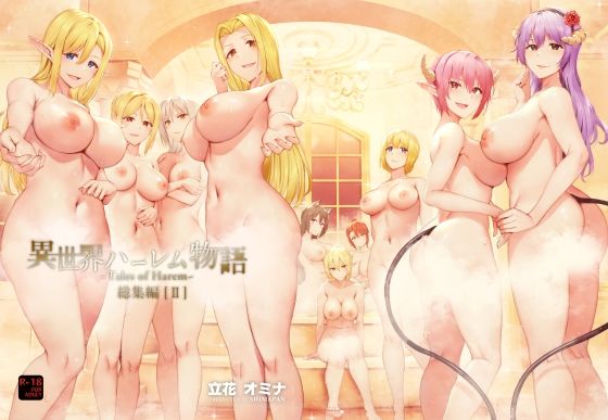 異世界ハーレム物語総集編2|しまぱん-ファンタジー