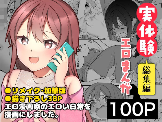 長瀬徹の実体験エロまんが総集編|揚げナス（仮）-ギャグ・コメディ