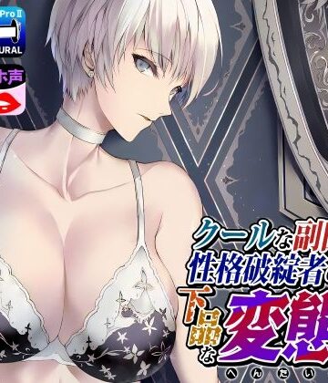 クールな副隊長は、性格破綻者のドМ下品な変態女|ドM女史団-拘束