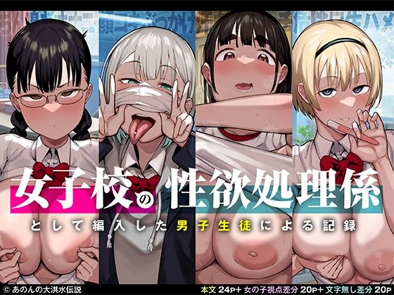 女子校の性欲処理係として編入した男子生徒による記録|あのんの大洪水伝説-制服
