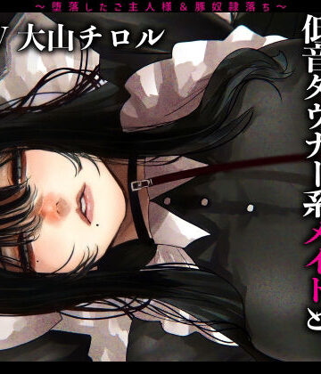 メス豚希望の『低音ダウナー系メイドとショタ雑魚ご主人様』〜堕落したご主人様＆豚奴●落ち〜|ドM女史団-辱め