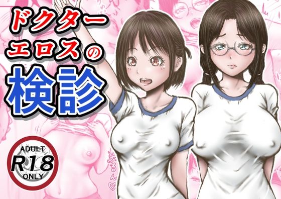 ドクターエロスの検診|ラビクリッツ-羞恥