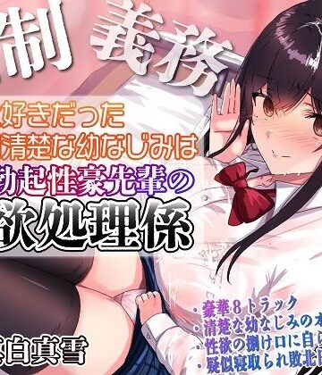 【強●x義務x寝取られ】ずっと好きだった真面目清楚な幼なじみは常時勃起性豪先輩の性欲処理係|ルヒー出版-処女