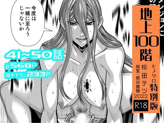 『地上100階』特別版セット【5】41〜50話|桃田テツ@『地上100階』-辱め