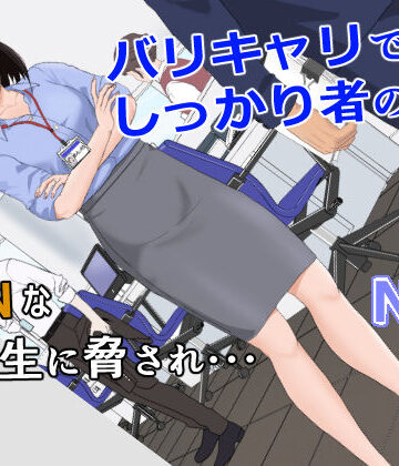 バリキャリ母さんがDQNに寝取られた vol.1|紀山ハル-辱め