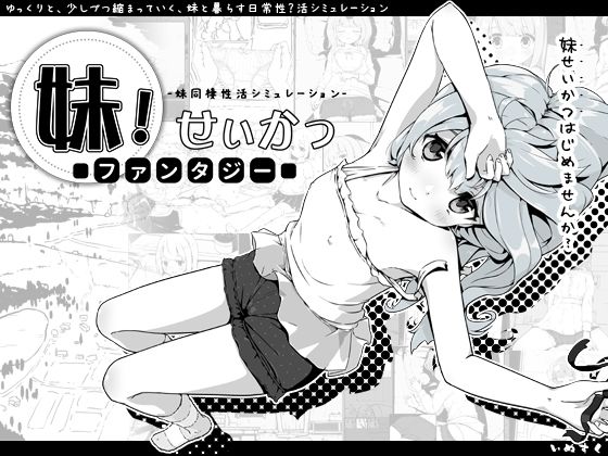 妹！せいかつ〜ファンタジー〜|いぬすく-ファンタジー