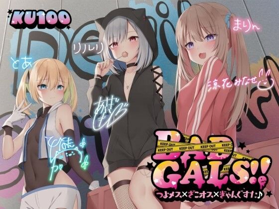 【KU100】BAD GALS！！ つよメス×ざこオス×ぎゃんぐすた♪|Deep；Dahlia-中出し