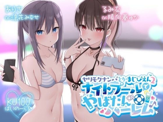 【KU100】ヤリモクナンパとかまじぴえん2 〜ナイトプールでやばたんハーレム♪〜|Deep；Dahlia-水着