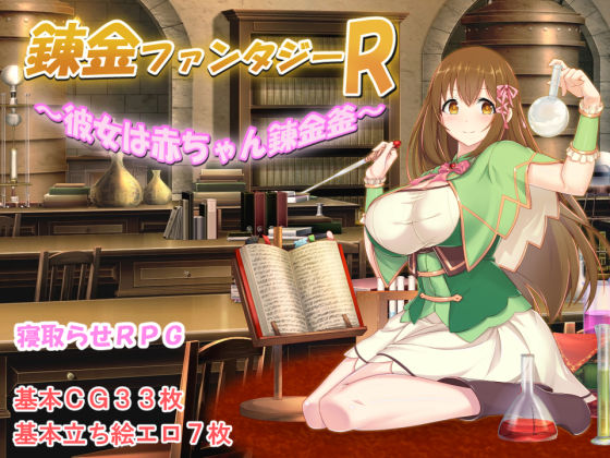 錬金ファンタジーR 〜彼女は赤ちゃん錬金釜〜|みじいし-制服