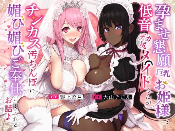 孕ませ懇願巨乳お姫様と低音デカ尻メイドさんがチンカス汚ちんぽに媚び媚びご奉仕してくれるお話♪【KU100】|ホロクサミドリ-処女
