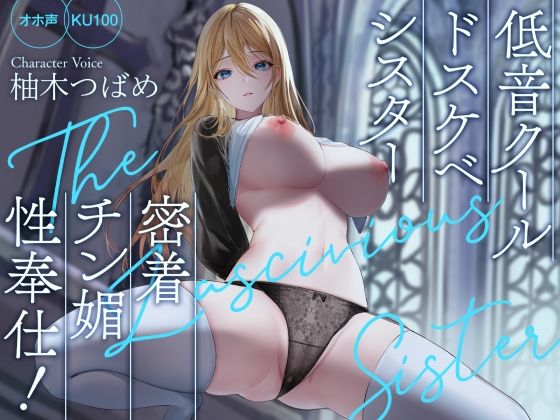 【オホ声】低音クールドスケベシスター 密着チン媚性奉仕！【KU100】|Rad.Revel-処女