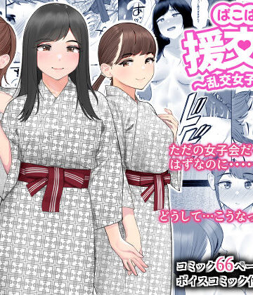 ぱこぱこ援交娘〜乱交女子会編〜|クラムボン-巨乳