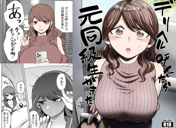 デリヘル呼んだら元同級生が来た|たつわの里-巨乳