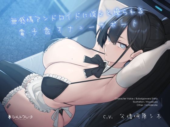 無感情アンドロイドに淡々と操られる電子音オナニーサポート|シルトクレーテ-メイド