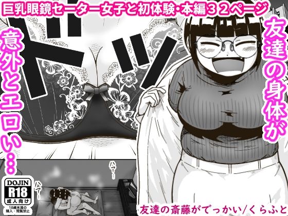 友達の斎藤がでっかい|ギャラリークラフト-巨乳