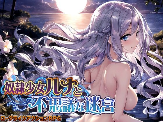 奴●少女ルナと不思議な迷宮【日本語、中国語（簡体）対応】|スタジオVR-処女