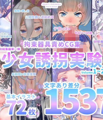 【少女誘拐実験】特別総集編第一弾 vol.1〜25＋α【拘束器具責め作品集:文字あり 1，537枚】|灯工房-拘束