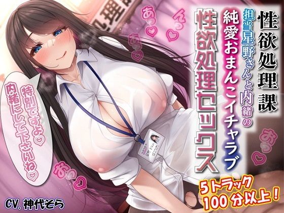 性欲処理課担当星野さんと内緒の純愛おまんこイチャラブ性欲処理セックス|ルヒー出版-恋愛