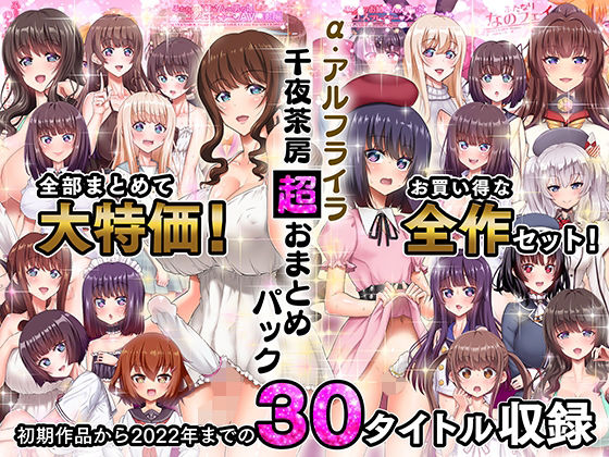 α・アルフライラ 千夜茶房 超おまとめパック|千夜茶房-ふたなり