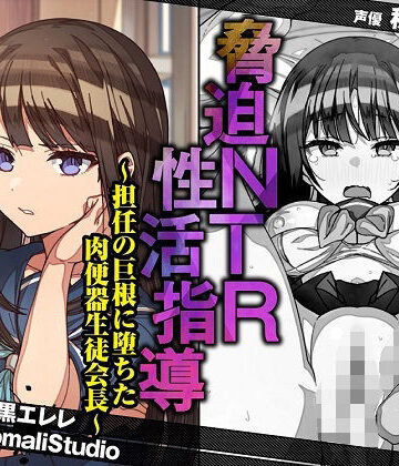 脅迫NTR性活指導〜担任の巨根に堕ちた肉便器生徒会長〜【KU100/バイノーラル】|SomaliStudio-寝取り・寝取られ・NTR
