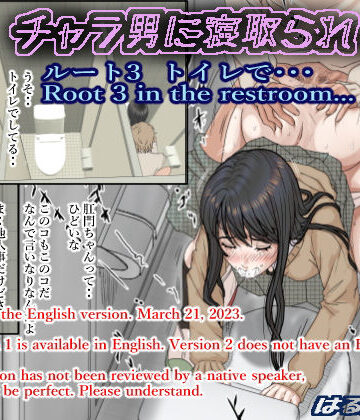 チャラ男に寝取られ ルート3 トイレで・・・|はるはる堂-制服