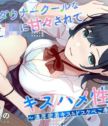 低音ダウナークールな後輩JKに甘々されてキスハメ生活。 〜濃厚密着キス＆ドスケベご奉仕えっち〜|はんなまちょこれいと-処女
