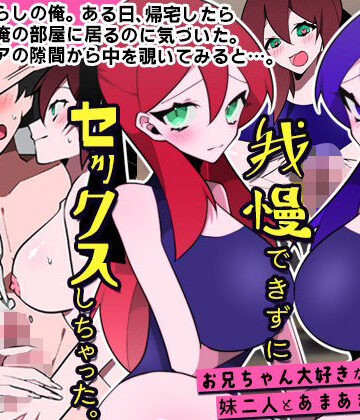 妹たちに誘惑されて我慢できずにセックスしちゃった。お兄ちゃん大好きな妹二人とあまあまセックス|DLメイト-処女