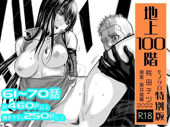 『地上100階』特別版セット【7】61〜70話|桃田テツ@『地上100階』-拘束