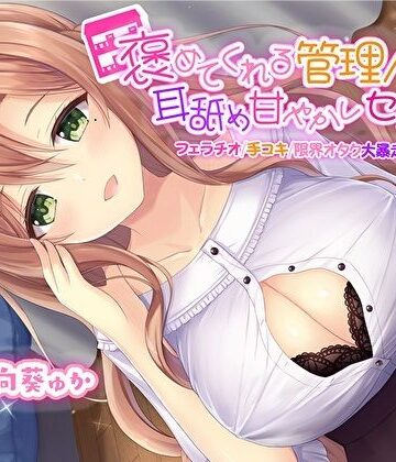 褒めてくれる管理人さんの耳舐め甘やかしセックス【フェラチオ手コキ限界オタク大暴走お姉ちゃん】【KU100】|スタジオスモーク-処女