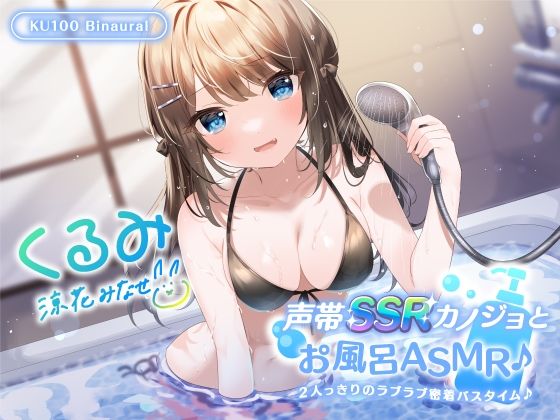 【KU100】声帯SSRカノジョとお風呂ASMR♪ 2人っきりのラブラブ密着バスタイム♪|Deep；Dahlia-中出し