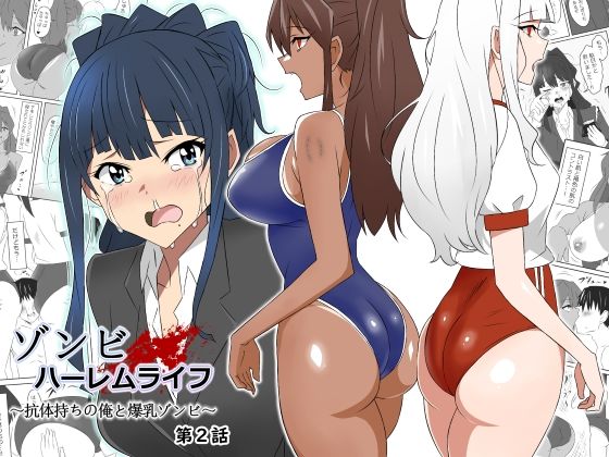 ゾンビハーレムライフ〜抗体持ちの俺と爆乳ゾンビ〜 第二話|サークル影武者-制服
