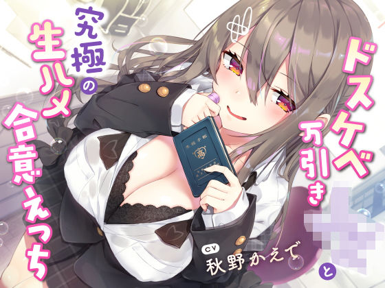 【現役JK生オナホ♪】ドスケベ万引きJKと究極の生ハメ合意えっち|サークル名ao-学園もの