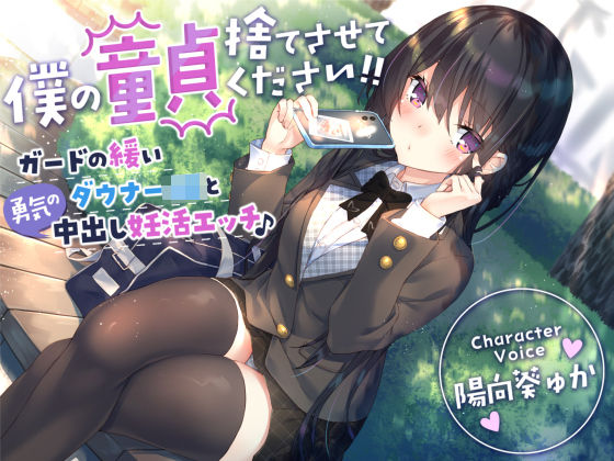 【童貞卒業おめでと♪】僕の童貞捨てさせてください！！〜ガードの緩いダウナーJKと勇気の中出し妊活エッチ〜|サークル名ao-制服