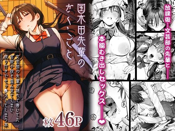 国木田先輩のかくしごと 〜文芸部の先輩が隠れて書いてた官能小説を盗み見てしまい成り行きでセックスしてしまう本〜|桃汁庭園-制服