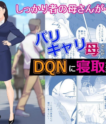 バリキャリ母さんがDQNに寝取られた vol2|紀山ハル-辱め