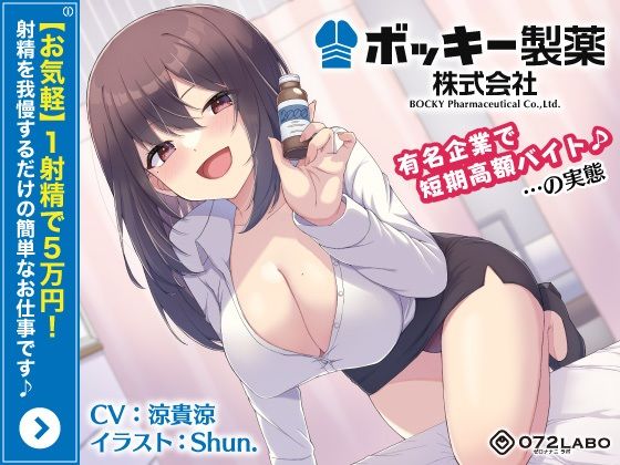 【お気軽】1射精で5万円！射精を我慢するだけの簡単なお仕事です♪「ボッキー製薬株式会社」〜有名企業で短期高額バイト♪…の実態〜【強●労働・ブラック】|072LABO-OL