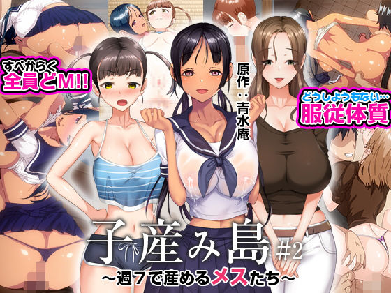 子産み島 〜週7で産めるメスたち〜 ＃2|とるだ屋-義母
