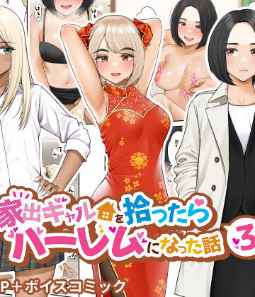家出ギャルを拾ったらハーレムになった話3|クラムボン-制服