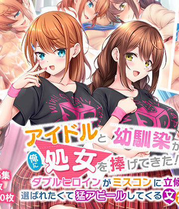 アイドルと幼馴染が俺に処女を捧げてきた！2〜ダブルヒロインがミスコンに立候補、選ばれたくて猛アピールしてくる文化祭〜|スタジオ山ロマン-制服