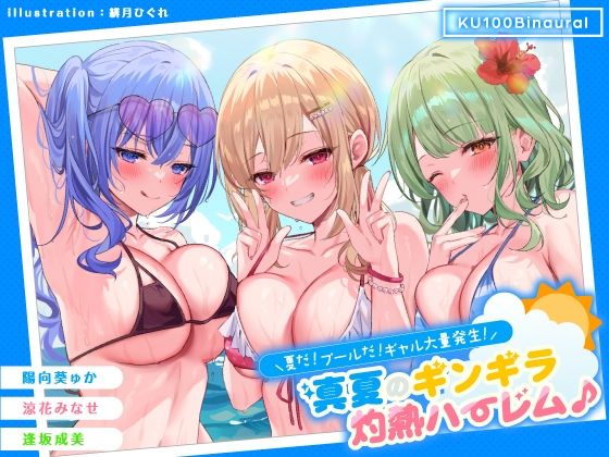 【KU100】夏だ！ プールだ！ ギャル大量発生！ 〜真夏のギンギラ灼熱ハーレム♪〜|Deep；Dahlia-ギャル
