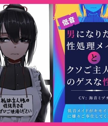 男になりたい性処理メイドとクソご主人様のゲスな性癖〜低音メイドがキモイちんぽに嫌々ご奉仕してくれる話〜|ドM騎士団-辱め
