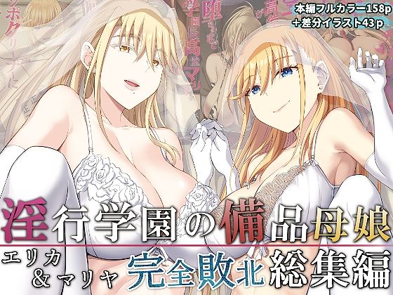 淫行学園の備品母娘エリカ＆マリヤ完全敗北 総集編|イジマヤ-拘束