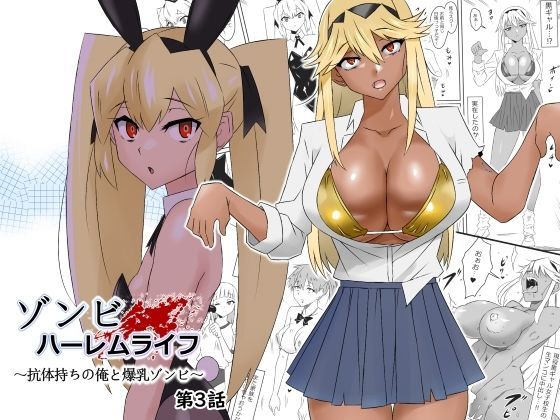 ゾンビハーレムライフ〜抗体持ちの俺と爆乳ゾンビ〜 第三話|サークル影武者-処女