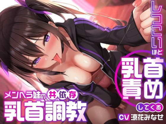 しつこいほど乳首責めしてくるメンヘラ妹の共依存乳首調教|ユーフォリアファクトリー-デモ・体験版あり