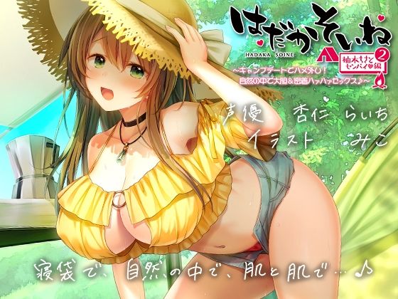 【もぞもぞフォーリー】はだかそいね 柚木ちさとセンパイ編（2）キャンプデートでハメ外し！自然の中で大胆＆密着ハァハァセックス♪【KU100ハイレゾバイノーラル】|エモイ堂-巨乳