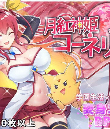 月紅神姫コーネリア|HONEYSOFT-ファンタジー