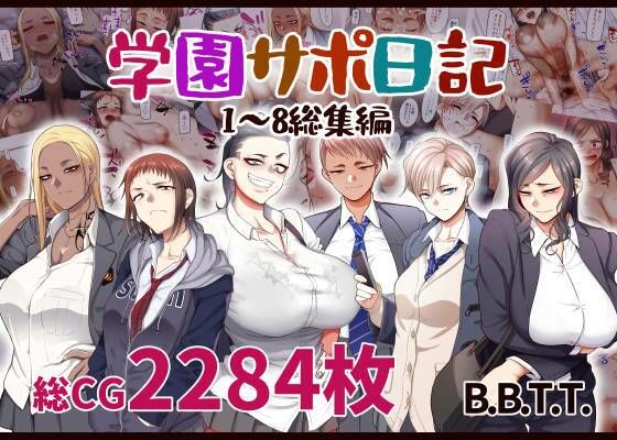 学園サポ日記総集編|B.B.T.T.-学園もの